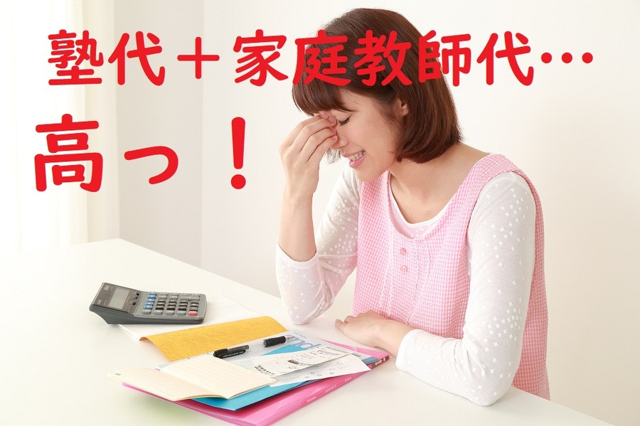 毎月10万円以上の塾関連費がなくなる