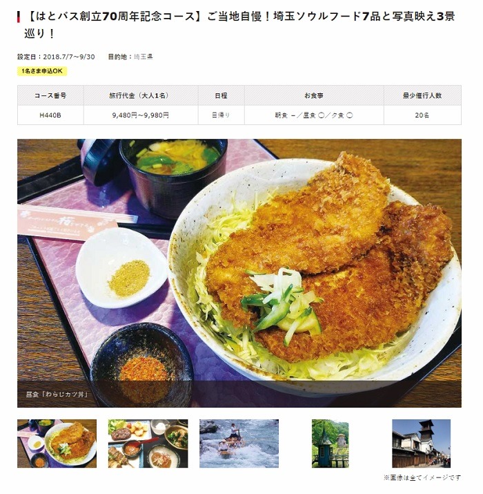 はとバス創立70周年記念コース　ご当地自慢！埼玉ソウルフード7品と写真映え3景巡り！