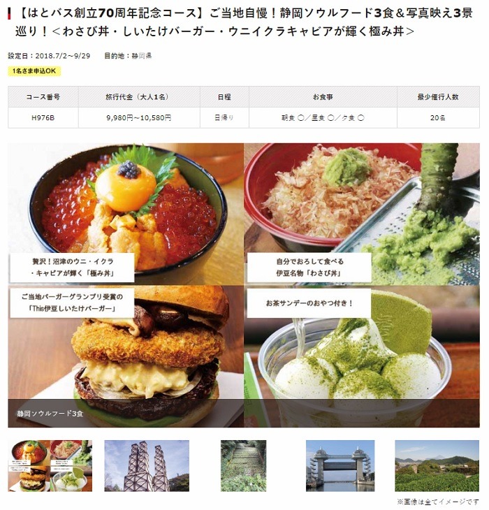 はとバス創立70周年記念コース　ご当地自慢！　静岡ソウルフード3食＆写真映え3景巡り　わさび丼・しいたけバーガー・ウニイクラキャビアが輝く極み丼
