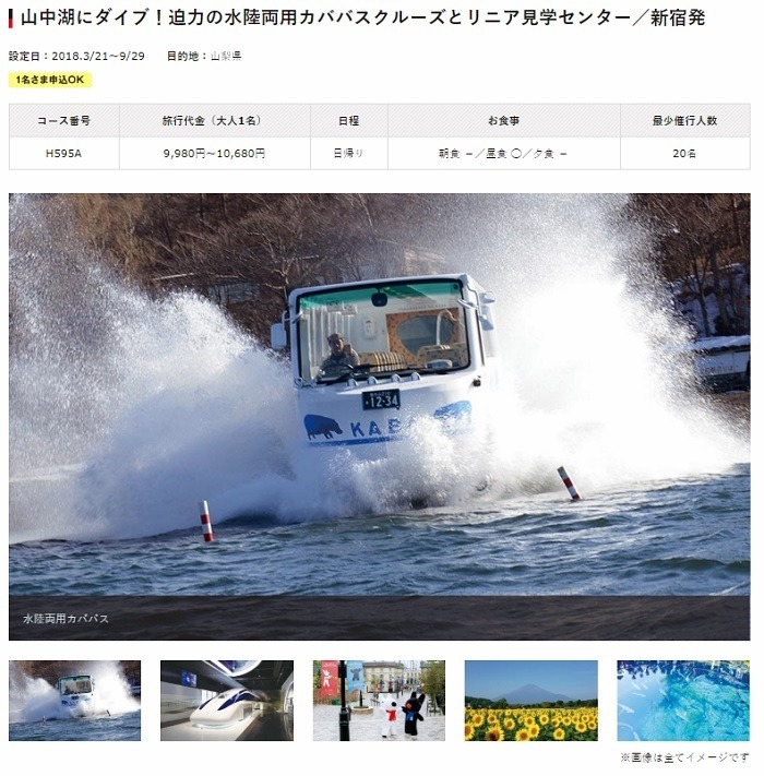 山中湖にダイブ！迫力の水陸両用カババスクルーズとリニア見学センター／新宿発