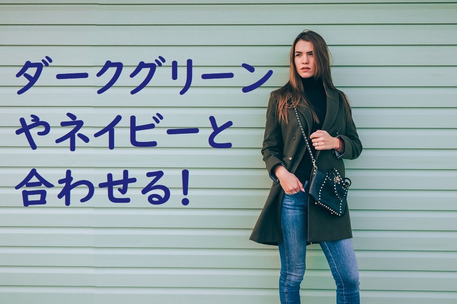 ダークグリーンやネイビーと合わせる