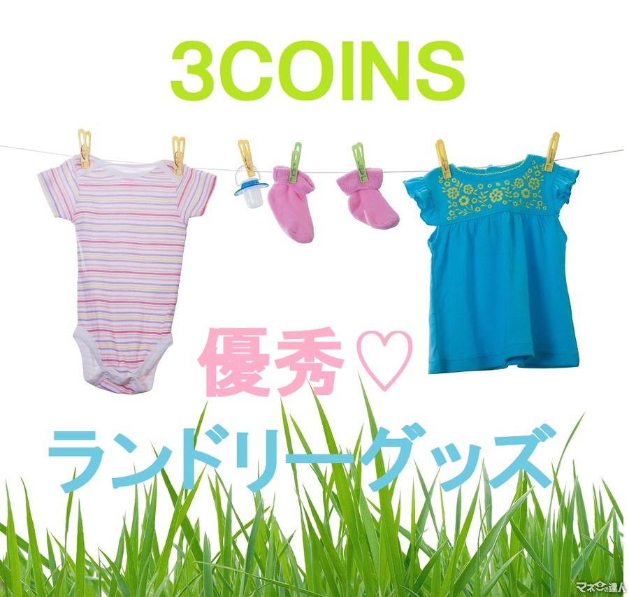 「3COINS」の300円以上の価値がある「洗濯が便利で楽になるランドリーグッズ」4つ