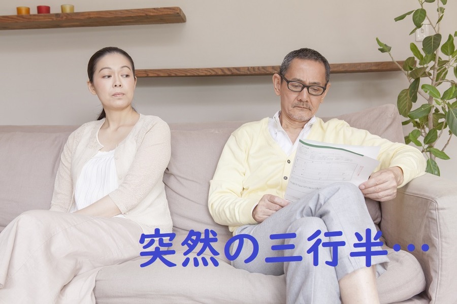 突然に三行半を突き付けられます