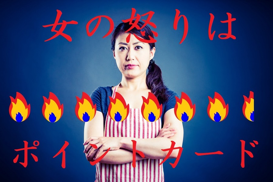女の怒りはポイントカード