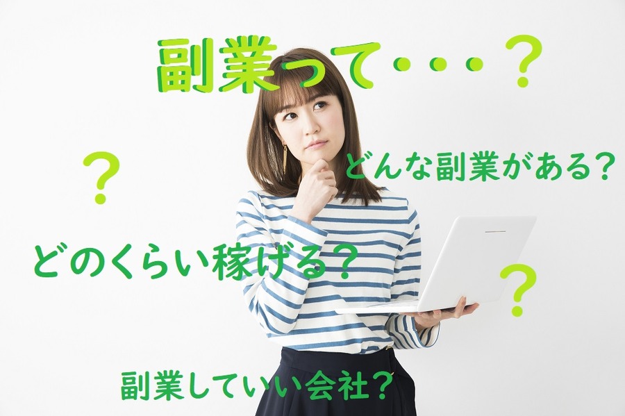 副業の疑問アレコレ