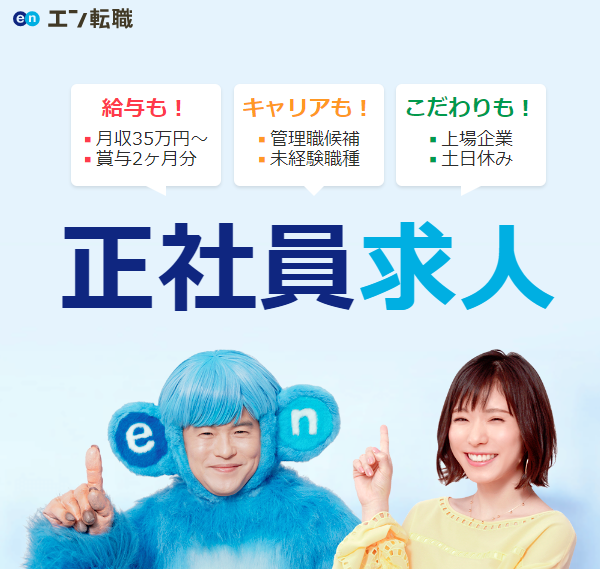 エン転職