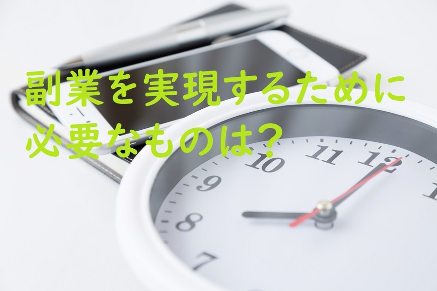 副業を実現するために必要なものは？