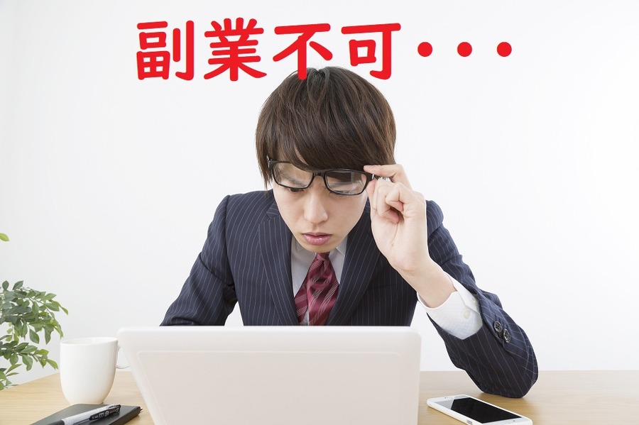 副業不可の会社もあります