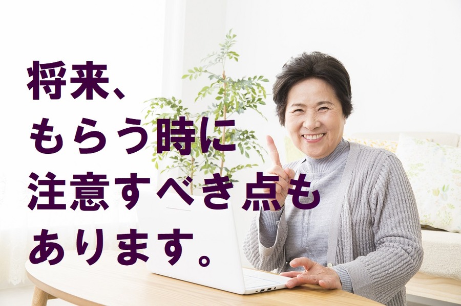 注意すべき点もあります