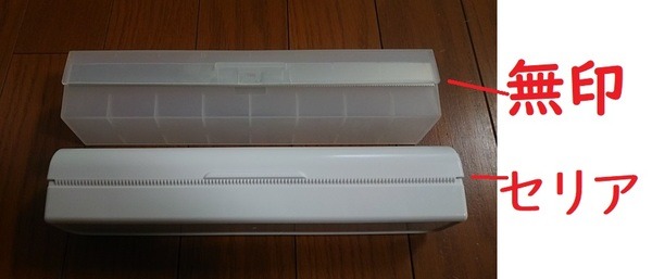 無印良品とセリアのラップケースの違い