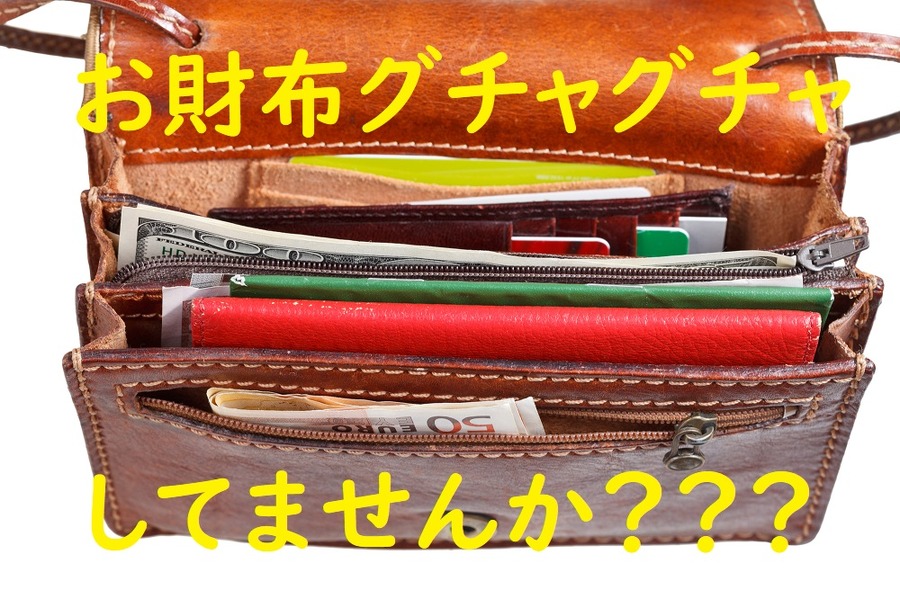 グチャグチャの財布