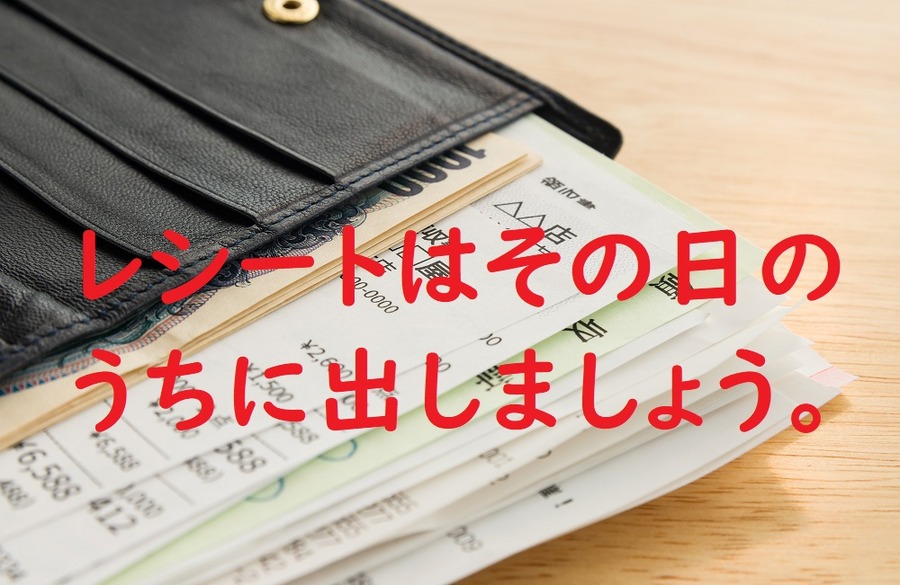 レシートはその日のうちに出す