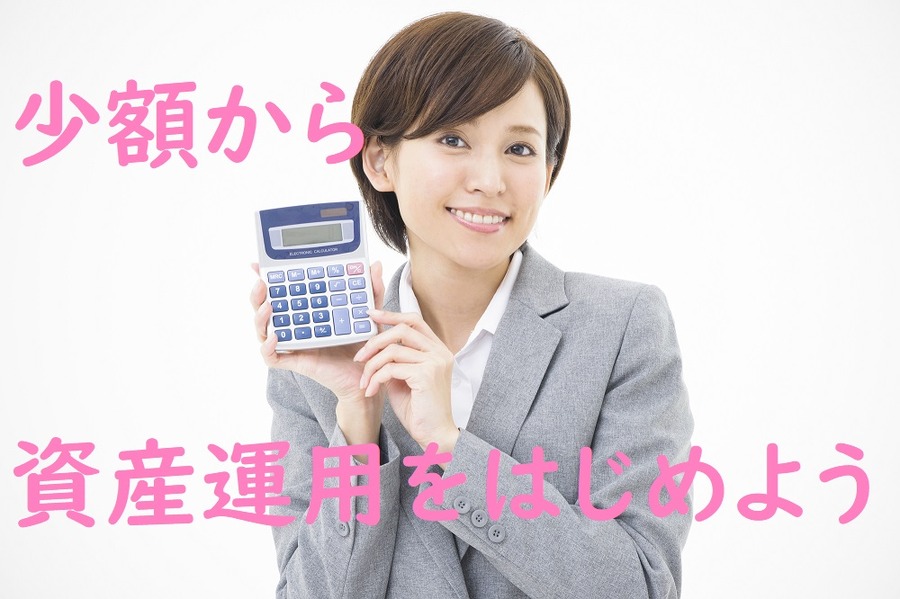 少額から資産運用をはじめよう