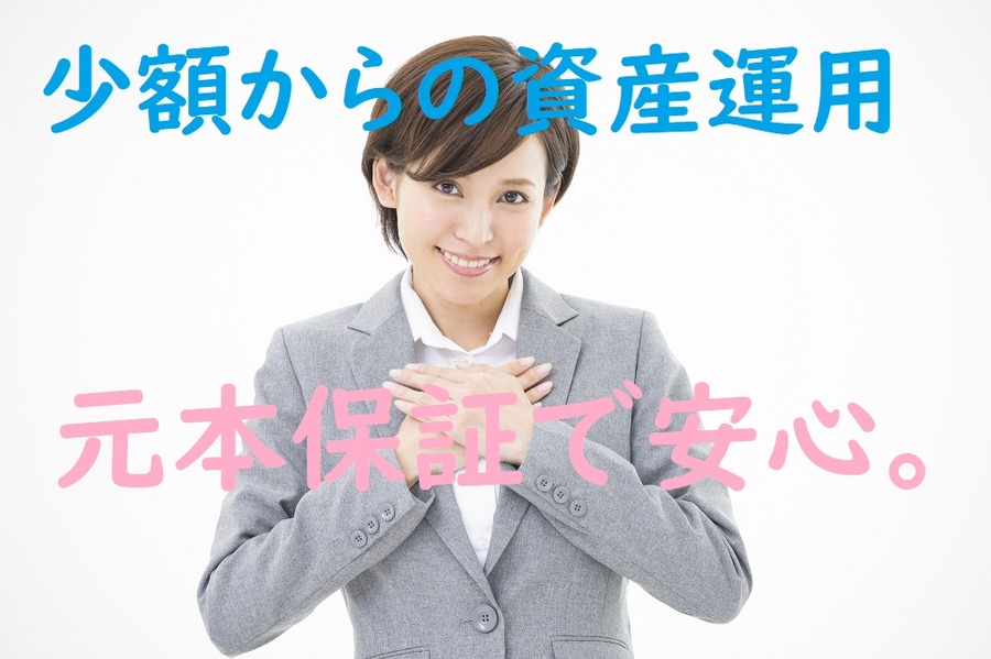 元本保証で安心