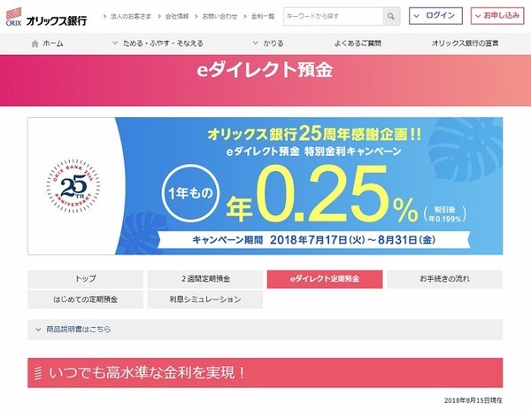 オリックス銀行では現在、定期預金のキャンペーンを実施しており、1年もの定期預金が<strong>年0.25％</strong>の金利がつきます。