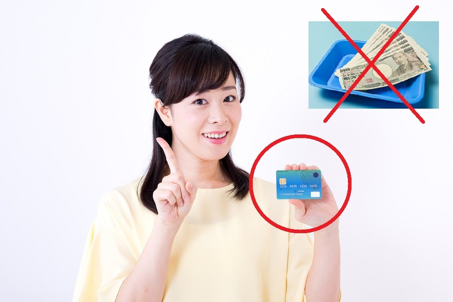 なるべく現金は使わない