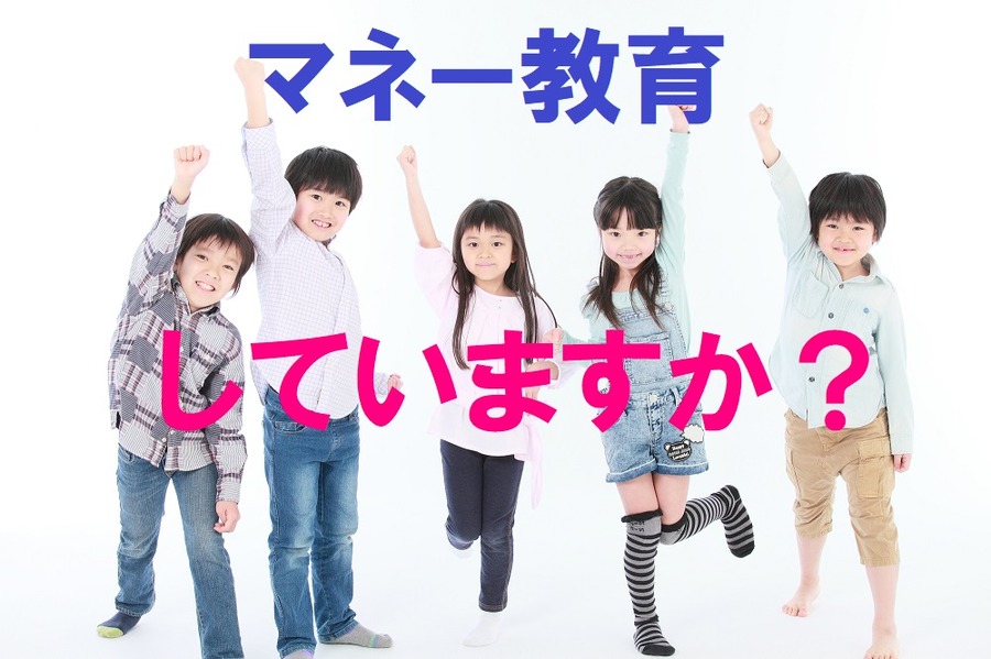 マネー教育していますか？