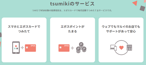 tsumikiのサービス