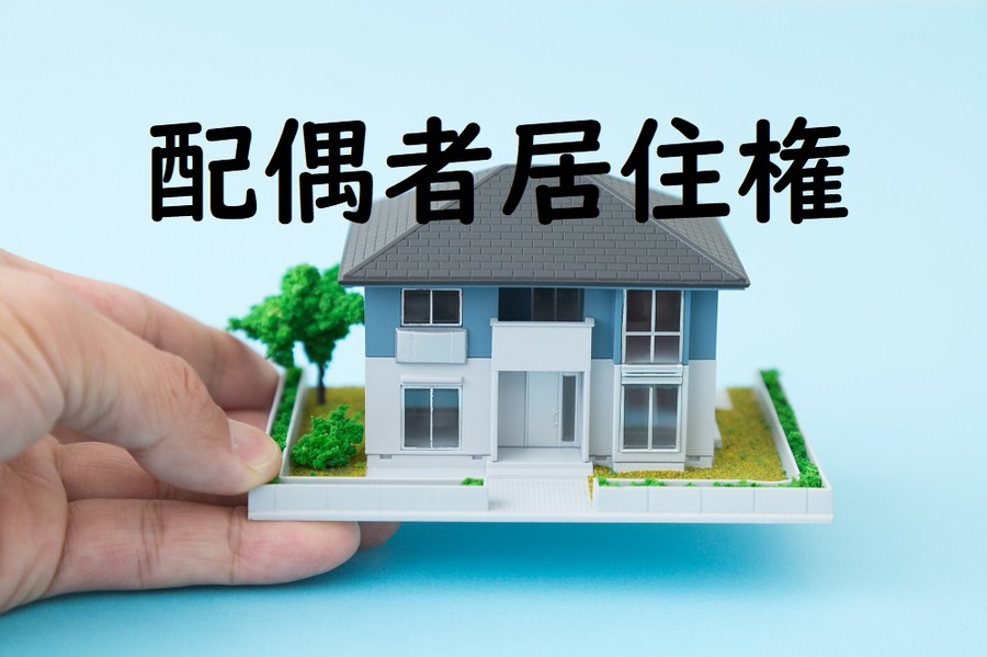 配偶者居住権