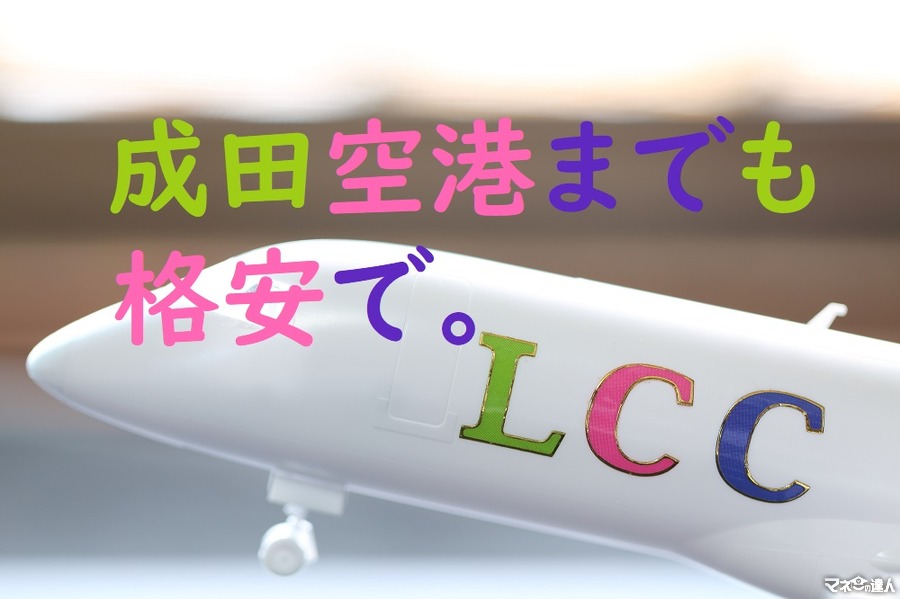 成田空港までの交通費も格安に！　格安航空発着の「成田第3ターミナル」へは「LCCバス」がおすすめ