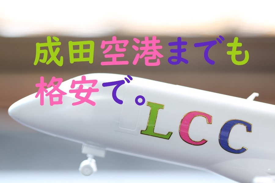 成田空港までも格安で行こう