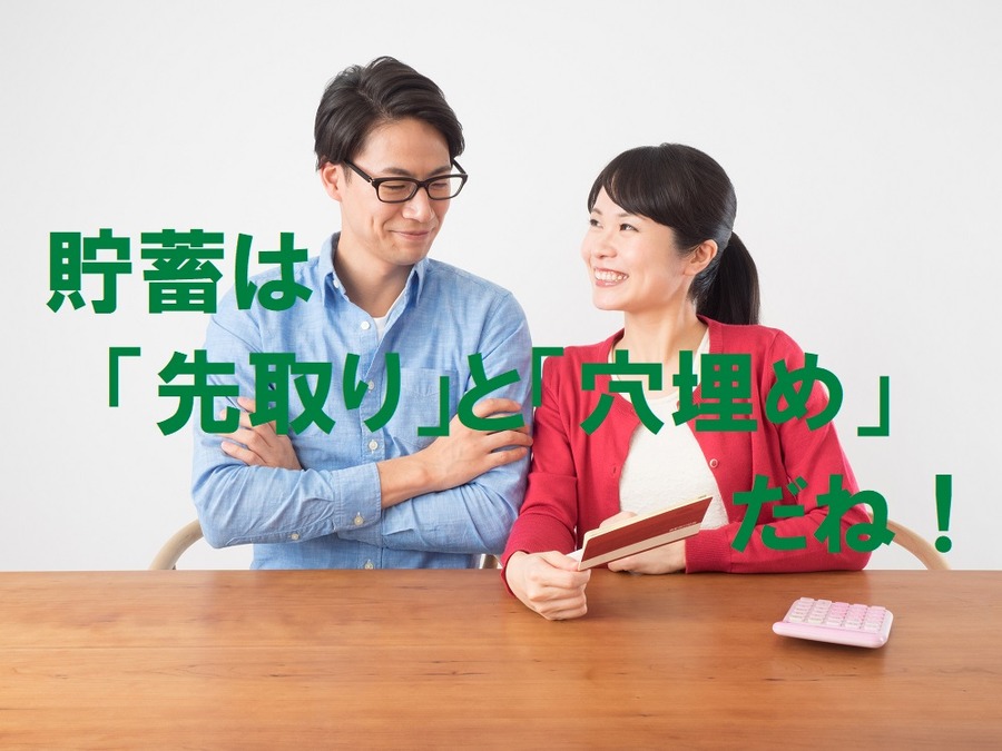 貯蓄は先取りと穴埋めが大切