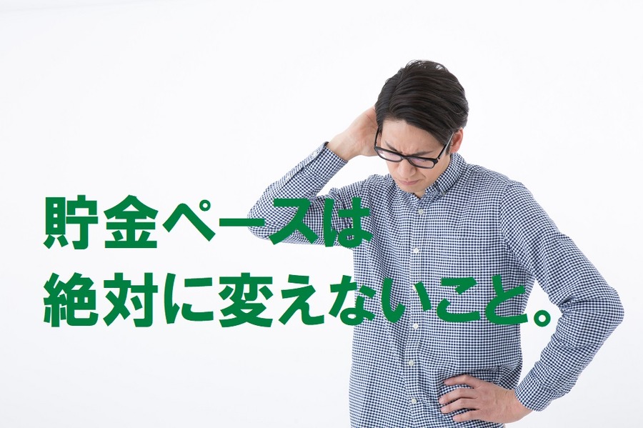 貯金ペースは絶対に変えないこと