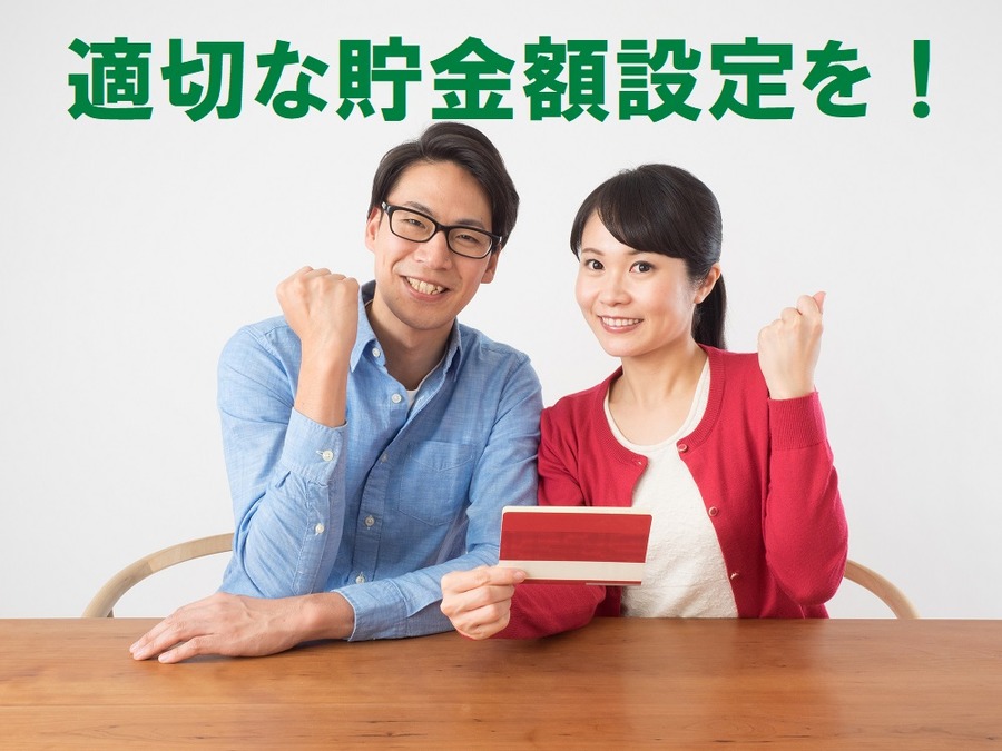 適切な貯金額設定を