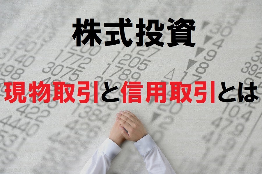 信用取引と現物取引とは