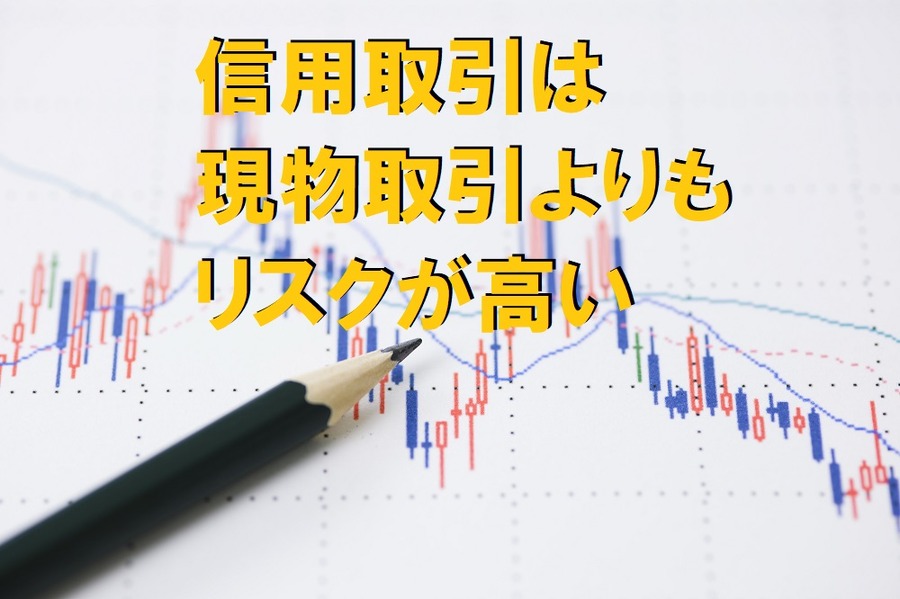 信用取引は現物取引よりもリスクが高い