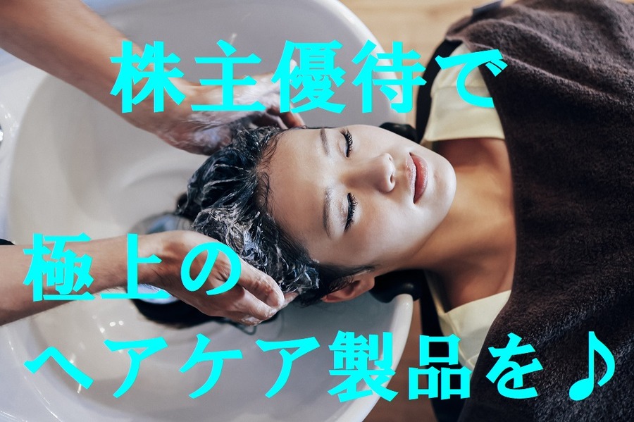 株主優待でヘアケア製品をいただこう