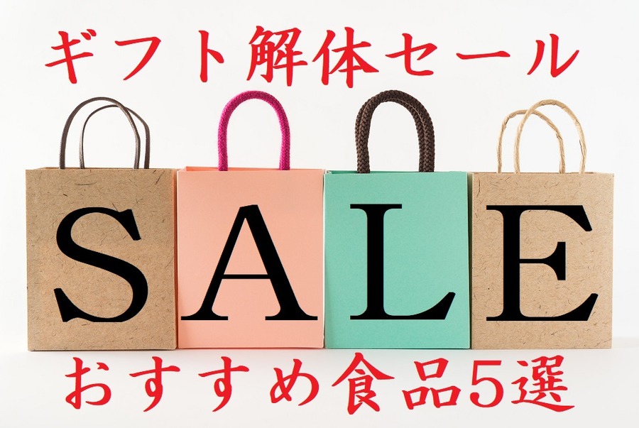 ギフト解体セール