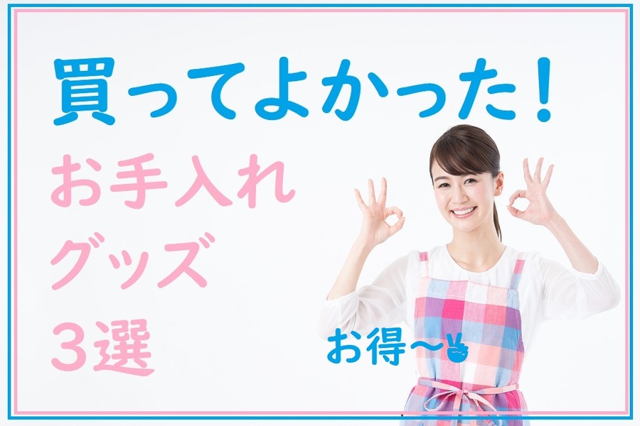 かってよかったお手入れグッズ3選