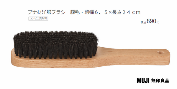無印良品の洋服ブラシ