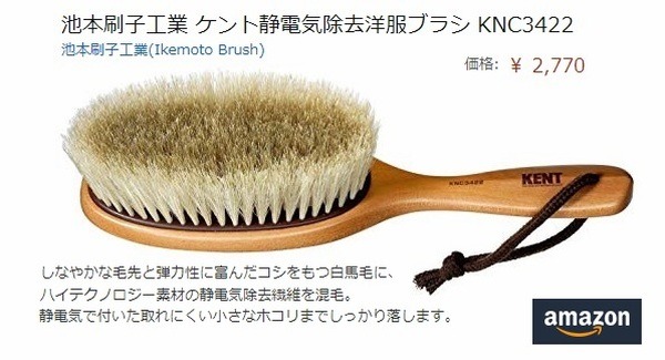 amazonのケント静電気除去洋服ブラシ