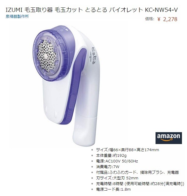 IZUMI 毛玉取り器 毛玉カット とるとる バイオレット KC-NW54-V
