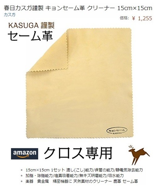 セーム革のクロスは万能選手