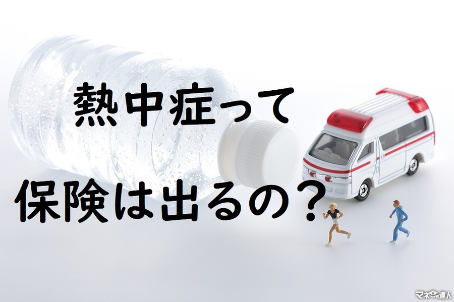 熱中症になったら「保険」は下りるのか？　「熱中症」も立派な労災事故