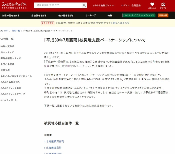 ふるさとチョイスの被災地支援パートナーシップ