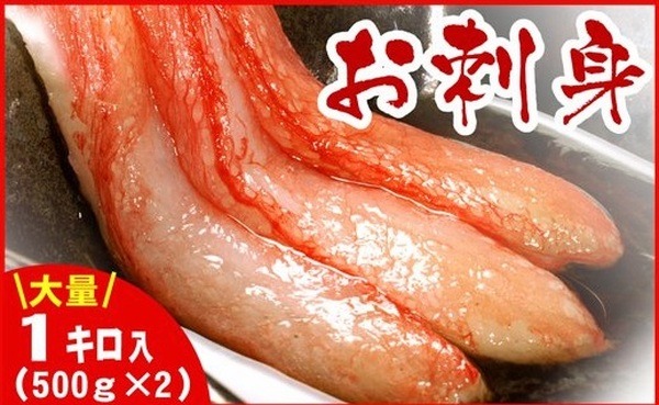 北海道産紅ズワイガニむき身1kg(500g×2パック)