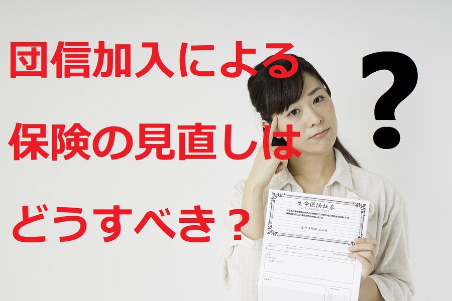 団信（団体信用生命保険）加入と同時に保険見直しをしなければならない