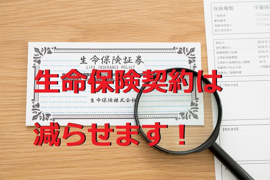 生命保険契約は減らせる！