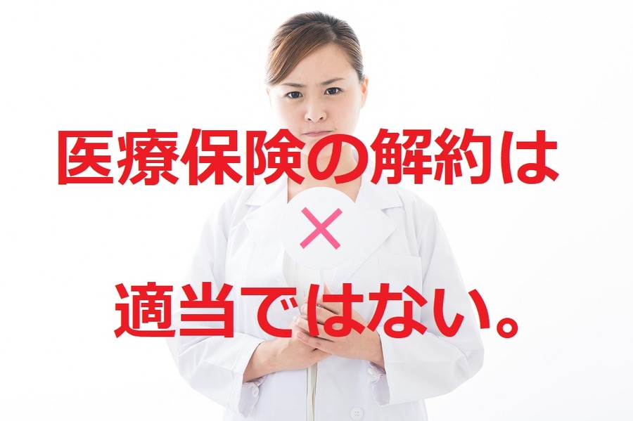 医療保険契約の解約は適当ではない