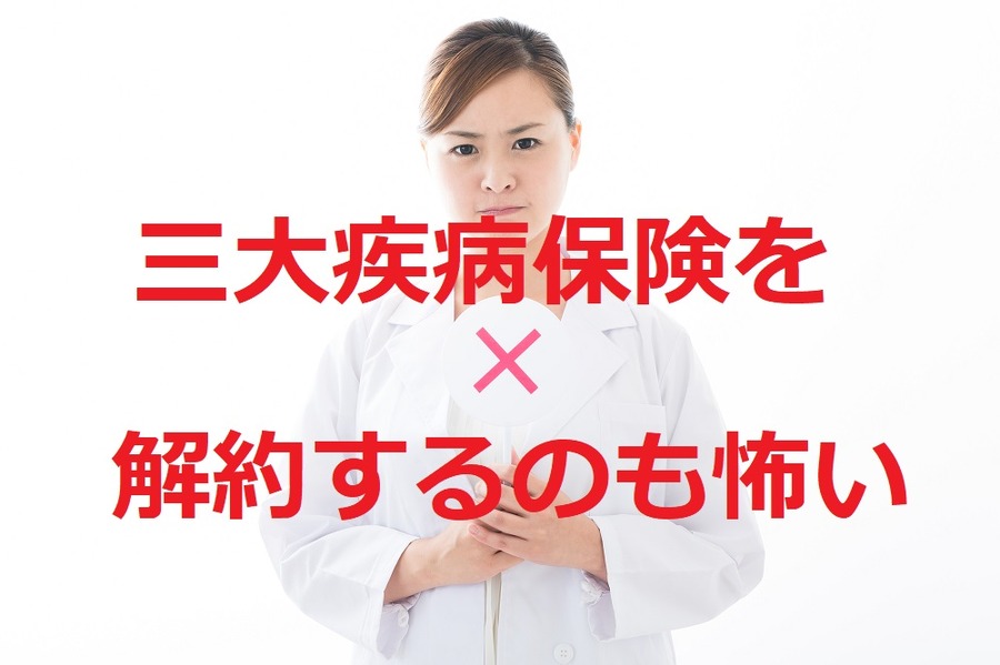 三大疾病保障付団信だからといって、三大疾病保険を解約するのも怖い