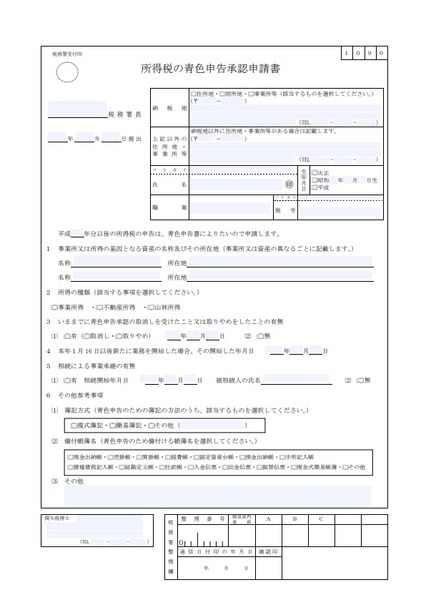所得税の青色申告承認申請書(pdf)
