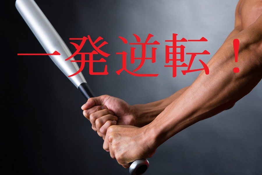一発逆転を狙うタイプ