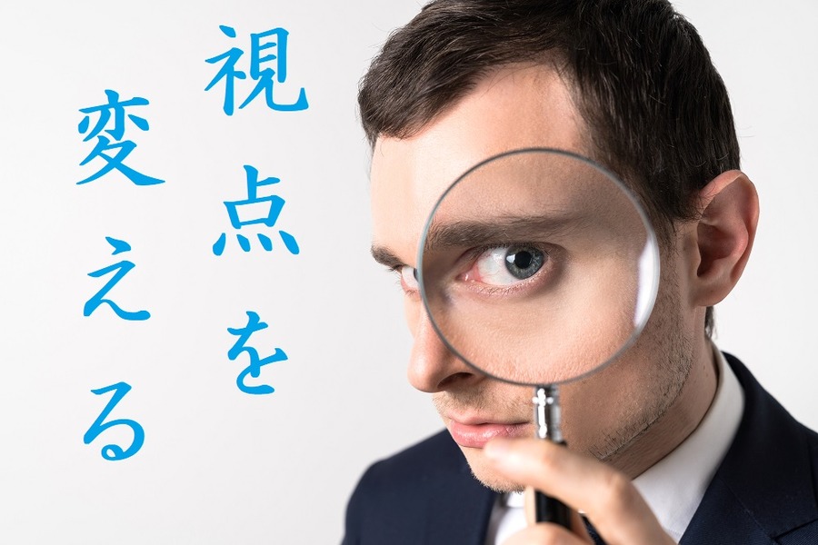 視点を変える作業を行う