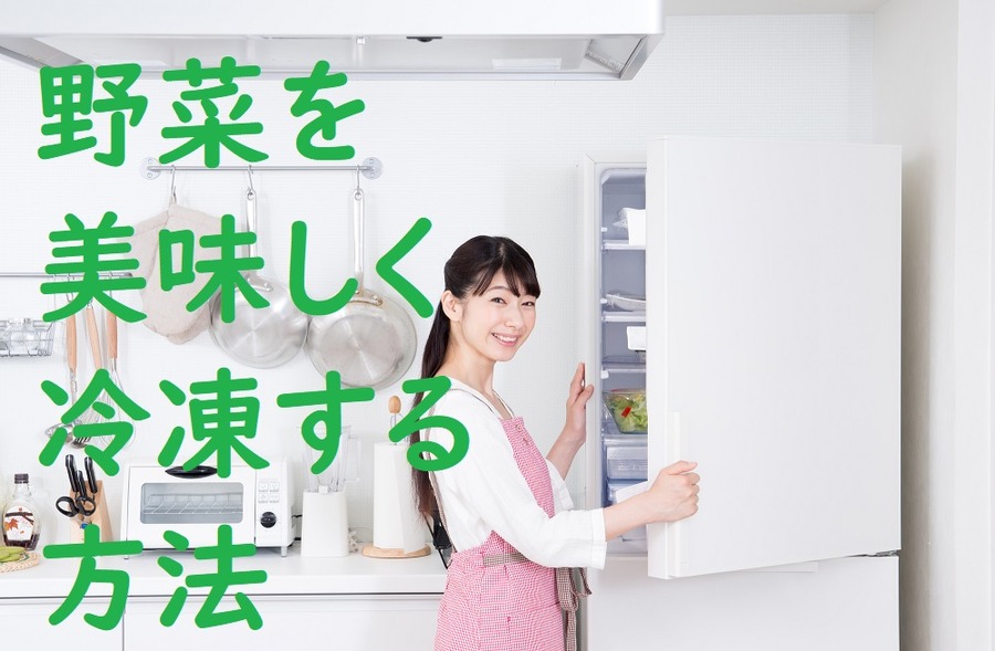 野菜を美味しく冷凍する方法