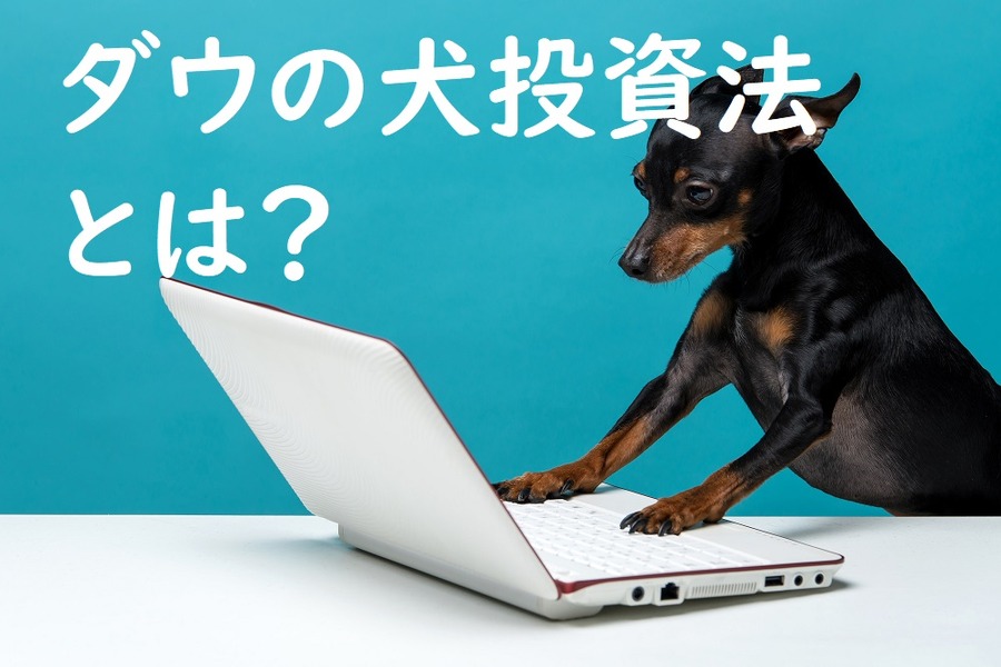 ダウの犬投資法とは？