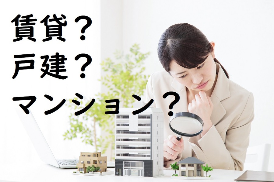 賃貸か戸建かマンションか